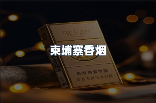 越南香烟系列